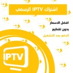 اشتراك IPTV